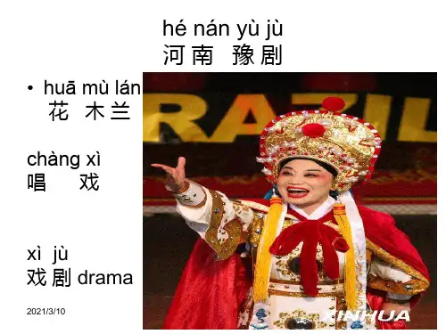 豫剧花木兰谁说女子不如男英语教学PPT参考