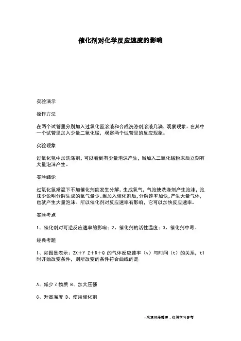 催化剂对化学反应速度的影响