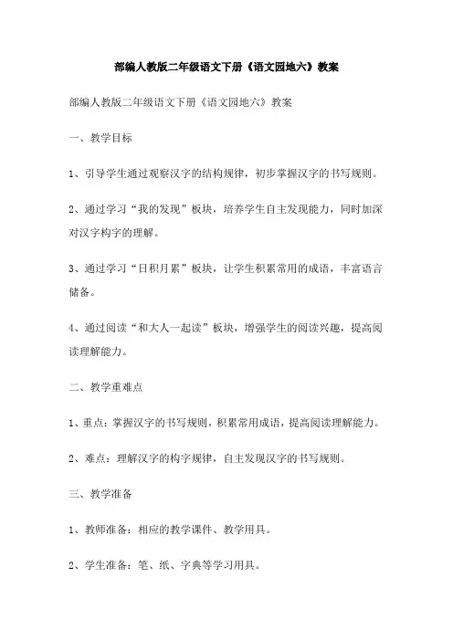 部编人教版二年级语文下册《语文园地六》教案