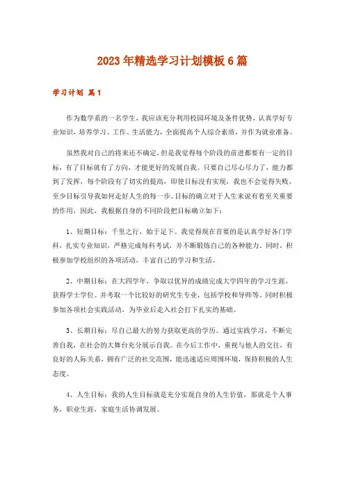 2023年精选学习计划模板6篇