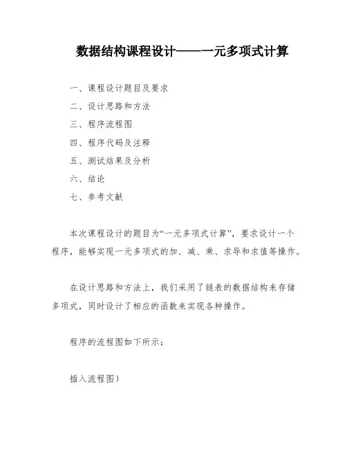 数据结构课程设计——一元多项式计算