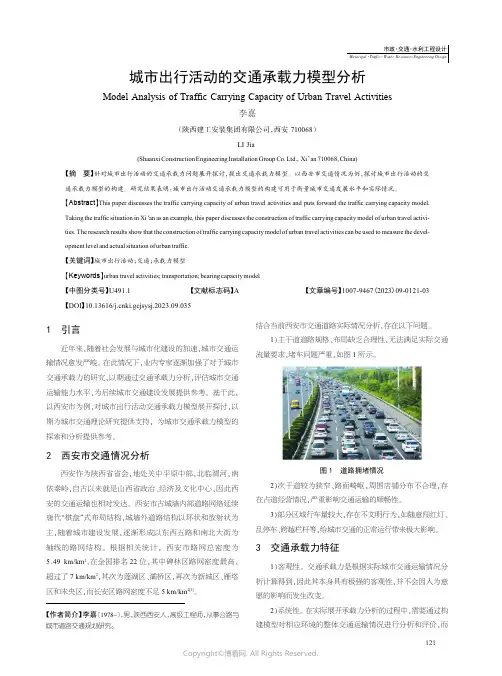 城市出行活动的交通承载力模型分析