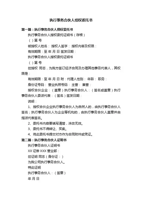执行事务合伙人授权委托书