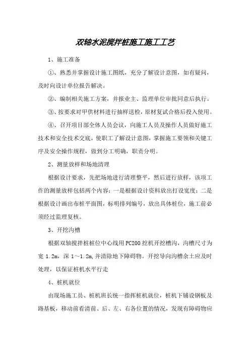 双轴水泥搅拌桩施工施工工艺