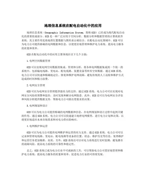 地理信息系统在配电自动化中的应用