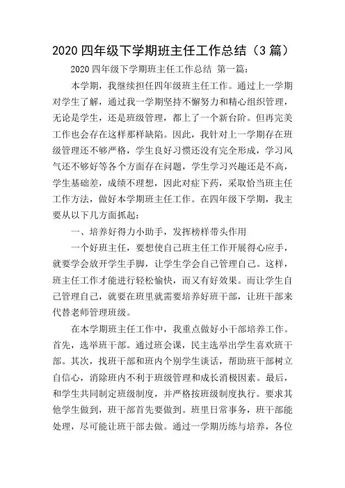 2020四年级下学期班主任工作总结(3篇)