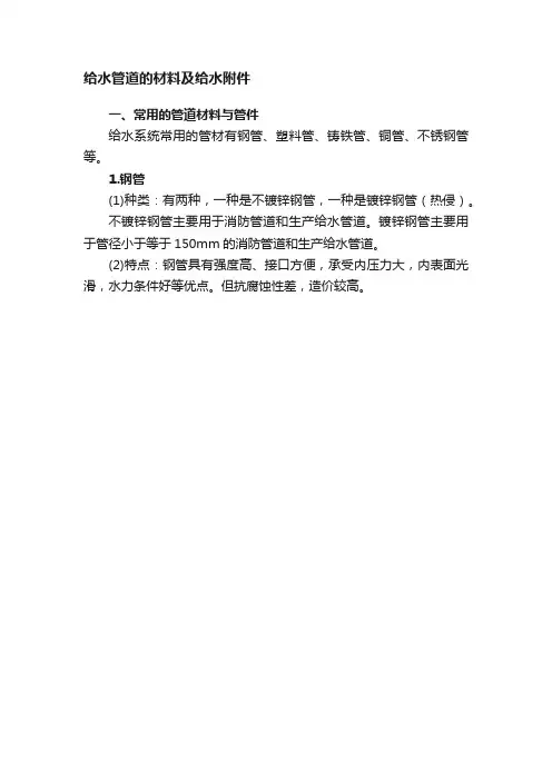 给水管道的材料及给水附件