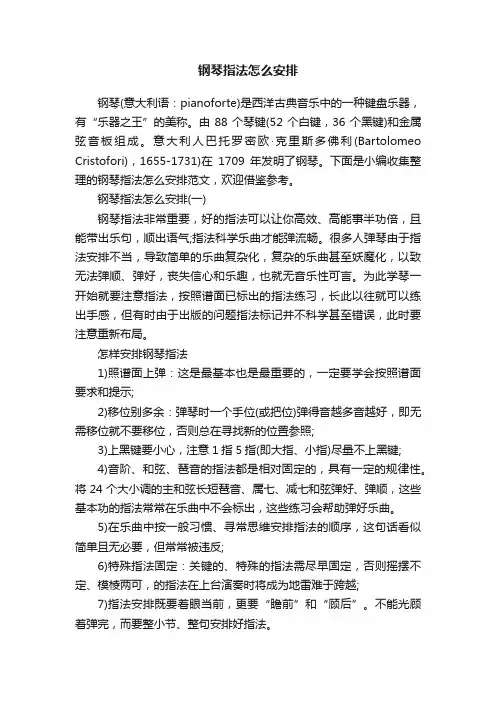 钢琴指法怎么安排