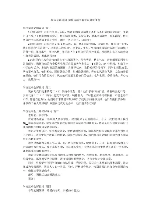 校运会解说词 学校运动会解说词最新9篇