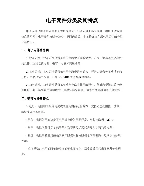 电子元件分类及其特点