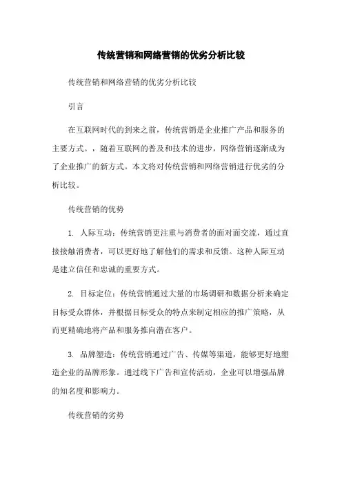传统营销和网络营销的优劣分析比较