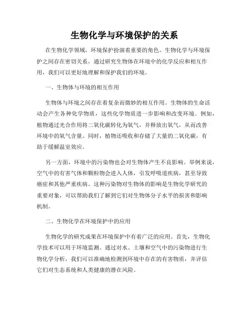 生物化学与环境保护的关系