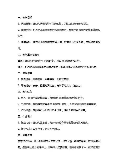 幼儿园中班语言教案《动物好朋友》含反思