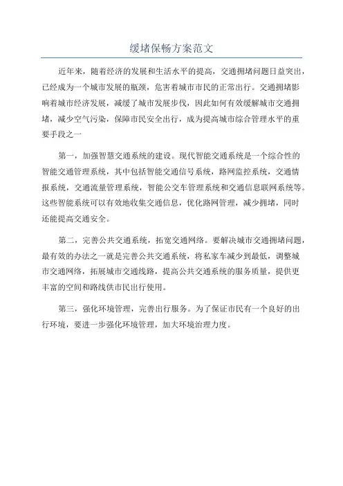 缓堵保畅方案范文