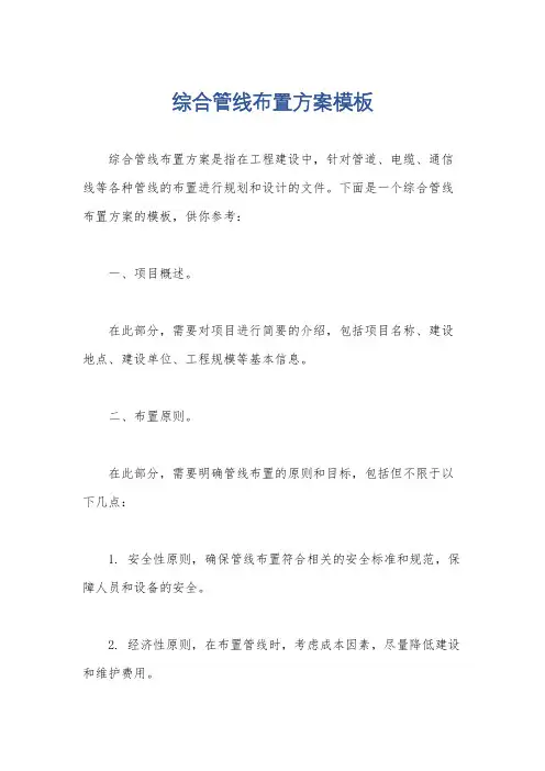综合管线布置方案模板