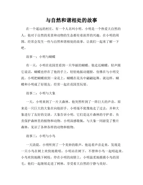 与自然和谐相处的故事