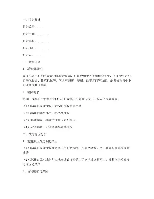 减速机维修申请报告范文