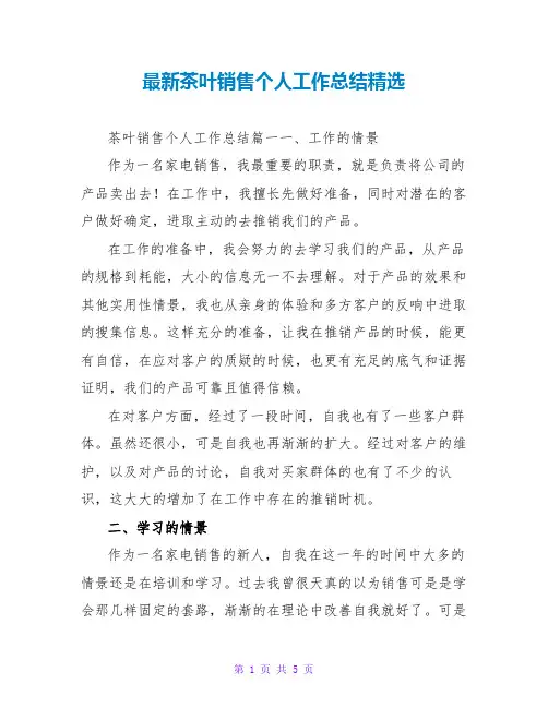 最新茶叶销售个人工作总结精选