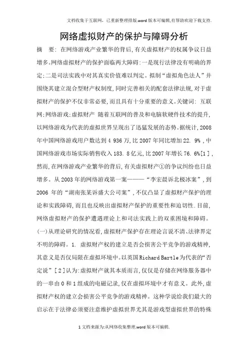 网络虚拟财产的保护与障碍分析