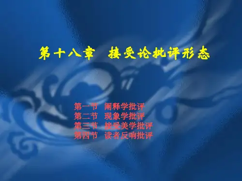 文艺批评学教程第十八章   接受论批评形态
