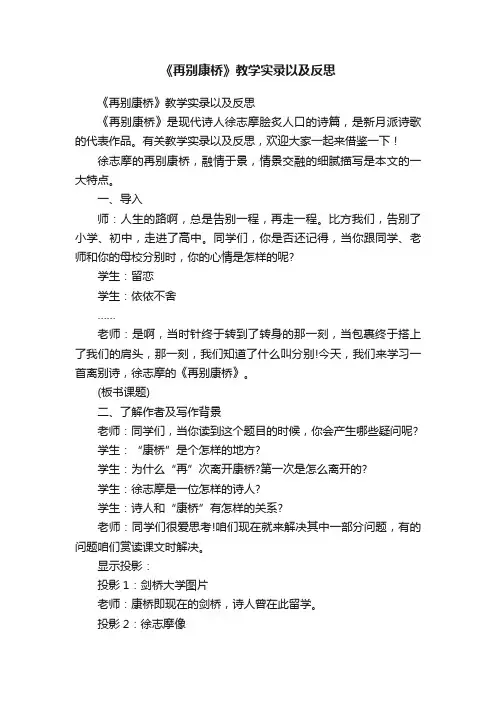 《再别康桥》教学实录以及反思