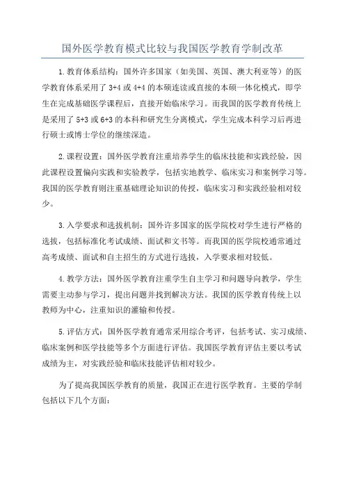 国外医学教育模式比较与我国医学教育学制改革