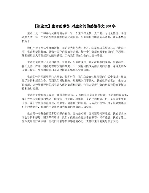 【议论文】生命的感伤 对生命的的感慨作文800字