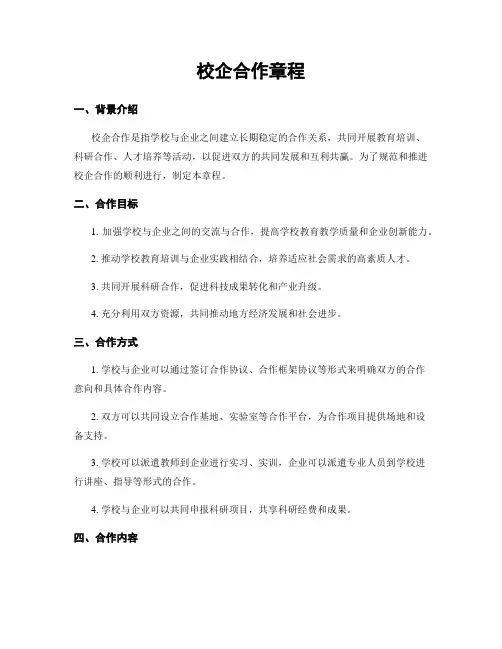 校企合作章程