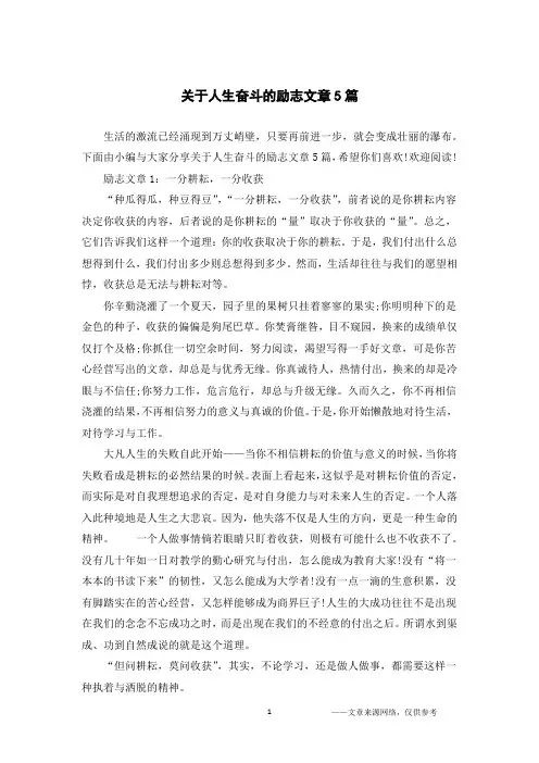 关于人生奋斗的励志文章5篇