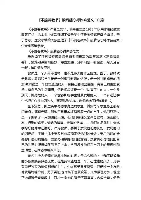 《不跪着教书》读后感心得体会范文10篇