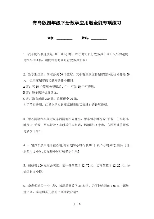 青岛版四年级下册数学应用题全能专项练习