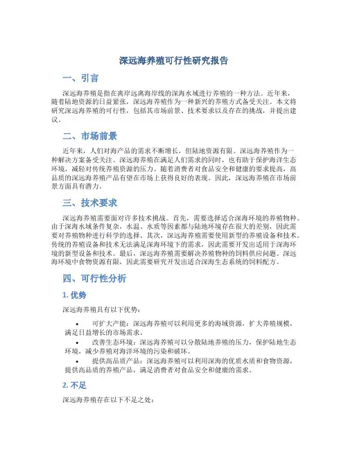 深远海养殖可行性研究报告