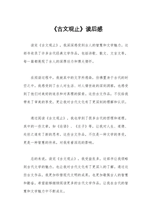 《古文观止》读后感