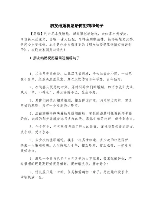 朋友结婚祝福语简短精辟句子