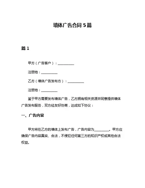 墙体广告合同5篇