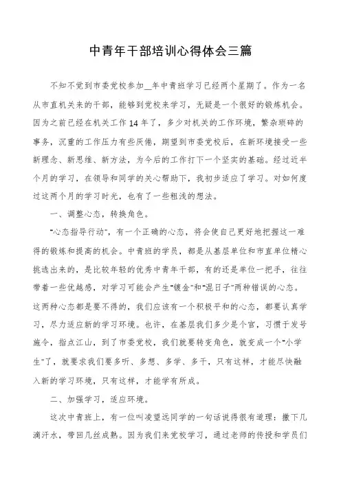 中青年干部培训心得体会三篇