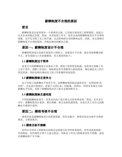 薪酬制度不合理的原因