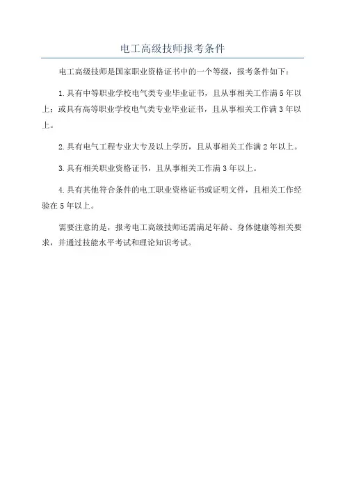 电工高级技师报考条件