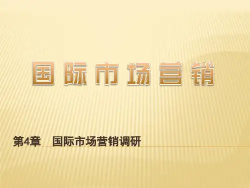 国际市场营销(第四版)第04章国际市场营销调研