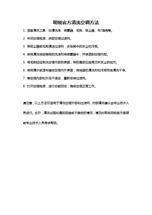 明锐官方清洗空调方法