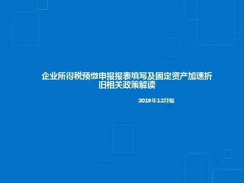 企业所得税预缴申报报表填写及固定资产加速折旧相关政策解读