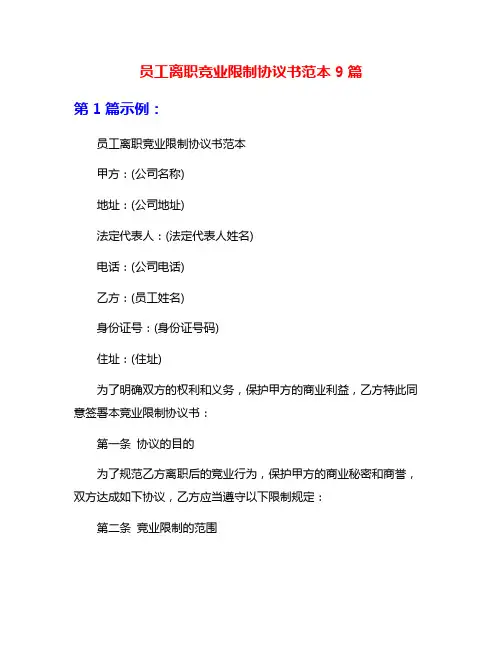 员工离职竞业限制协议书范本9篇