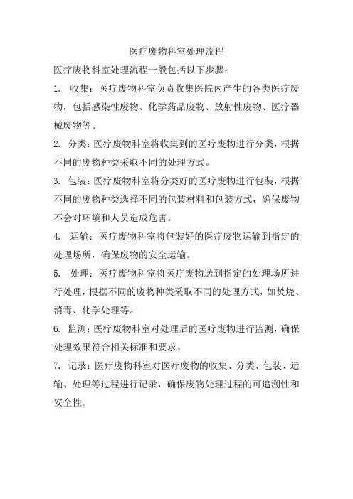 医疗废物科室处理流程