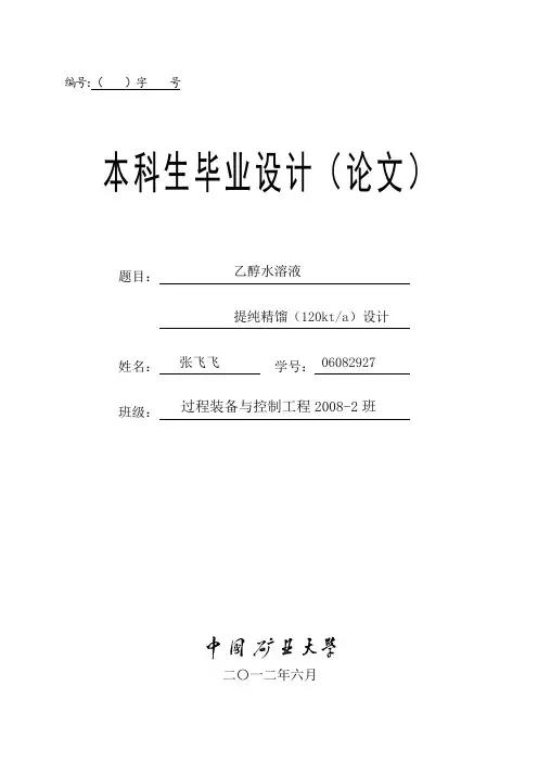 乙醇水溶液提纯精馏塔设计