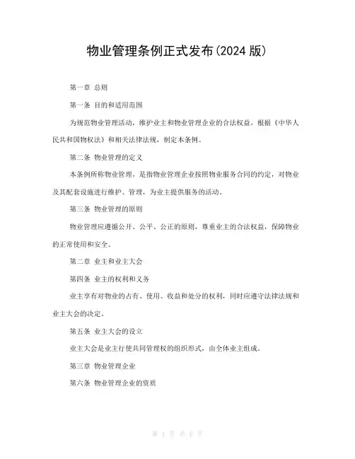 物业管理条例正式发布(2024版)