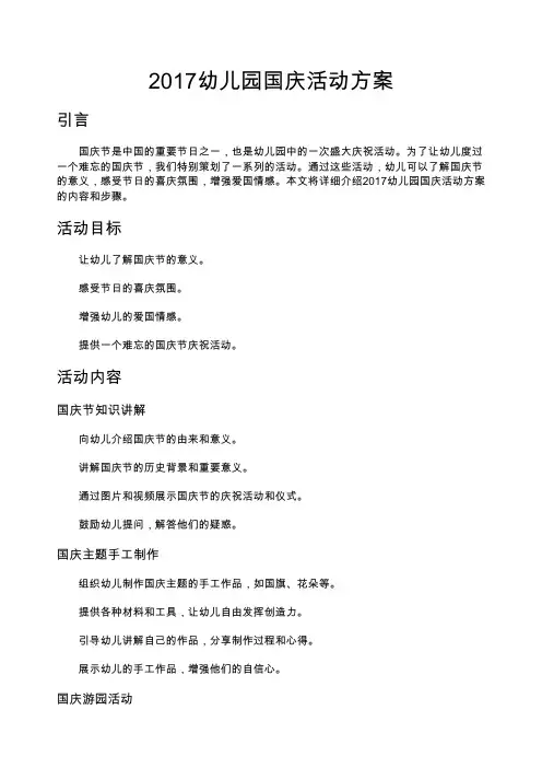 2017幼儿园国庆活动方案_幼儿园国庆节活动方案