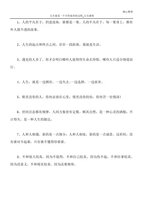 人生就是一个不停放弃的过程_人生感悟