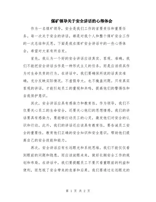 煤矿领导关于安全讲话的心得体会