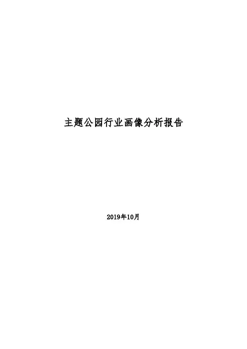 主题公园行业画像分析报告(2019年)