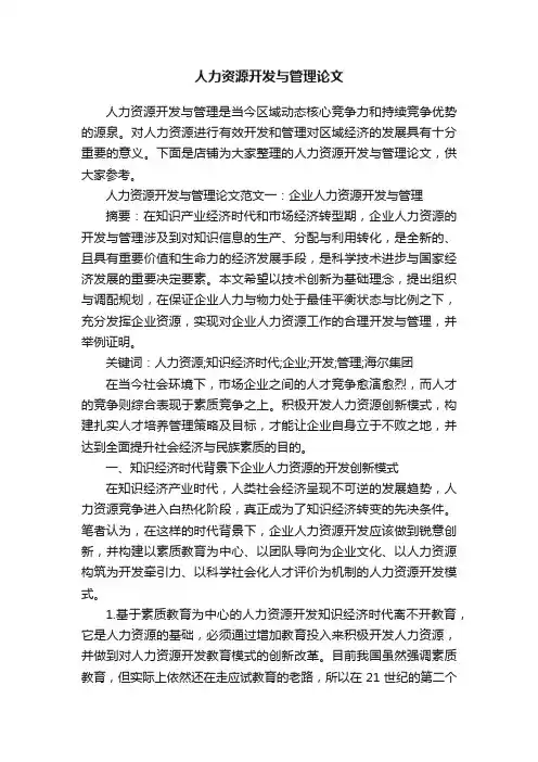 人力资源开发与管理论文